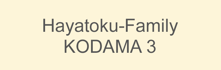 Hayatoku-Family KODAMA 3