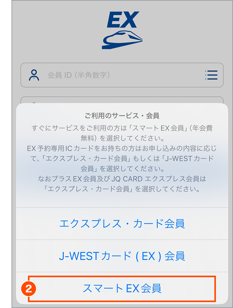 EXアプリでの登録方法 | スマートEXとは | スマートEX