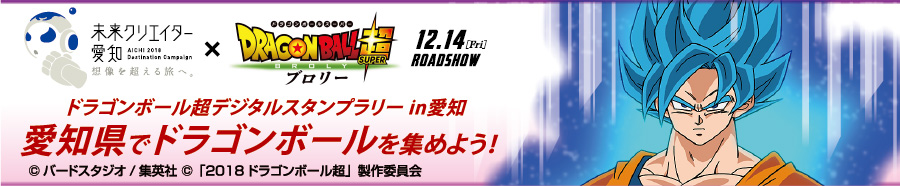 未来クリエイター愛知×DRAGONBALL超ブロリー ドラゴンボール超デジタルスタンプラリーin愛知 愛知でドラゴンボールを集めよう!