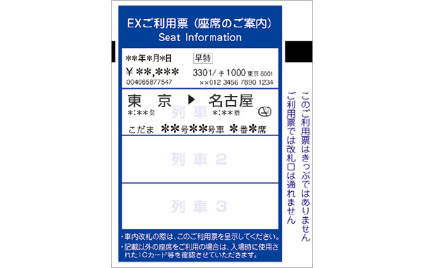 EXご利用票(座席のご案内)・画像