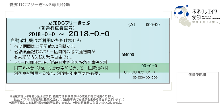愛知DCフリーきっぷ 表面