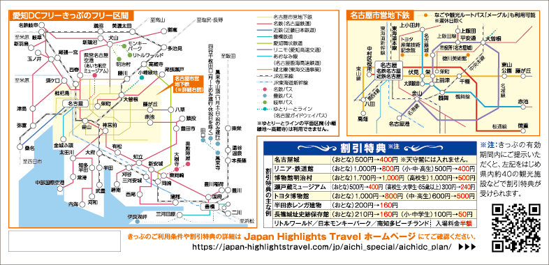 愛知DCフリーきっぷ 裏面