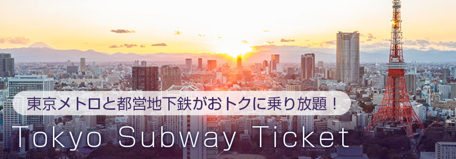 「Tokyo Subway Ticket」で東京メトロと都営地下鉄がおトクに乗り放題！