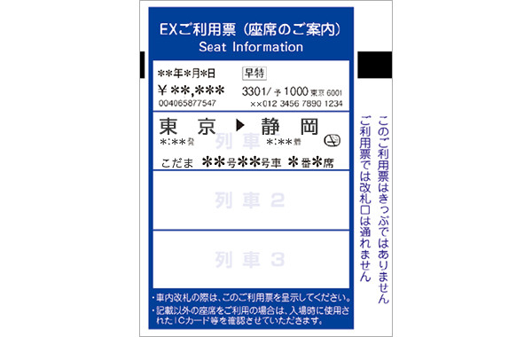 EXご利用票(座席のご案内)・画像