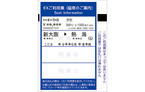 EXご利用票(座席のご案内)・画像