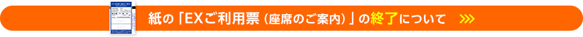 紙の「EXご利用票(座席のご案内)」の終了について