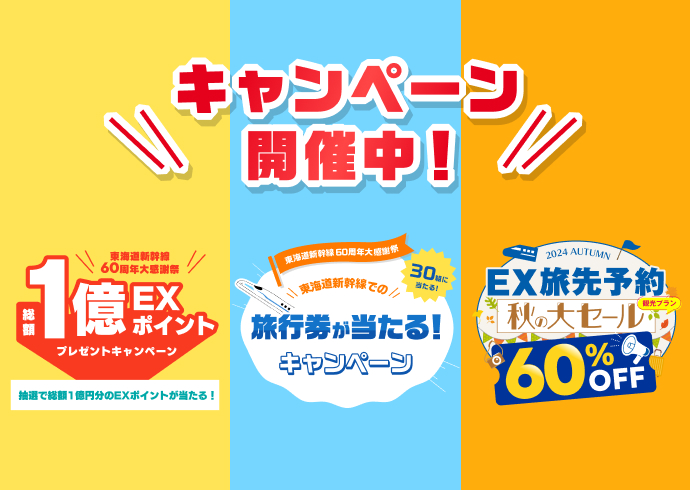 東海道新幹線60周年大感謝祭実施中！今すぐチェック！