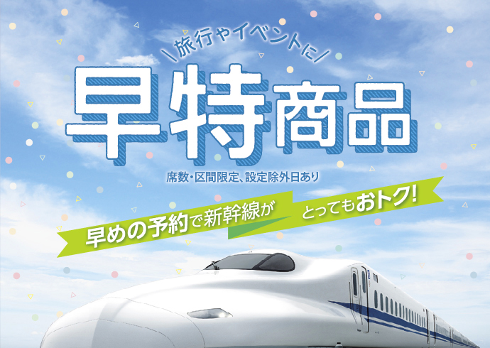 ご利用シーンに合わせて、ご家族やお友達と一緒におトクな新幹線の旅へ！