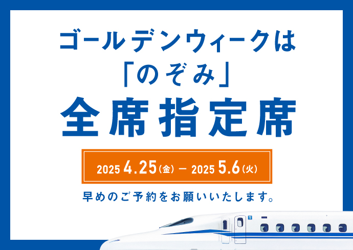 ゴールデンウィークは「のぞみ」全席指定席で運行いたします。