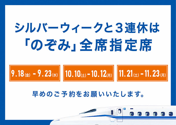 お客様のご利用が特に集中する期間は「のぞみ」全席指定席で運行します