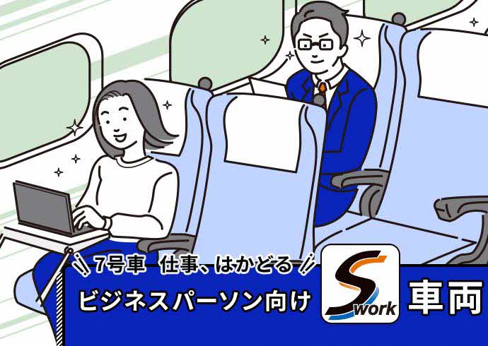 東海道・山陽新幹線（16両編成）の「のぞみ」、「ひかり」、「こだま」7号車に、ビジネスパーソン向け「S Work車両」を設定します。