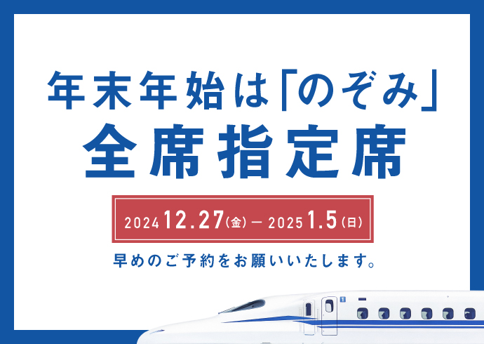 年末年始は「のぞみ」全席指定席で運行します。