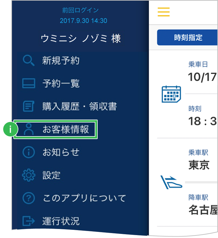 お客様情報