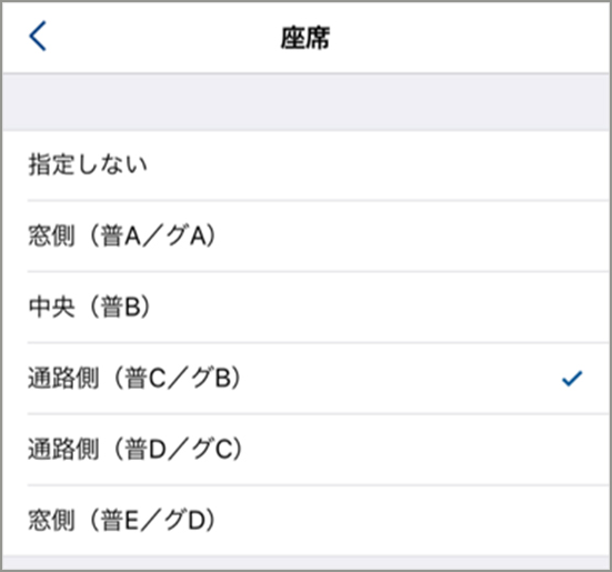 座席選択