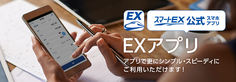 EXPRESS予約公式スマホアプリ