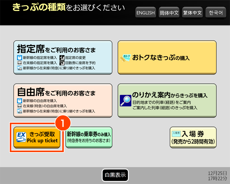 Press Pick up ticket button- How to pick up tickets at ticket vending machines etc.