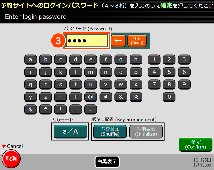 Enter the password you use to login to this Service (4-8 characters long in alphanumeric characters and symbols). - How to pick up tickets at ticket vending machines etc.