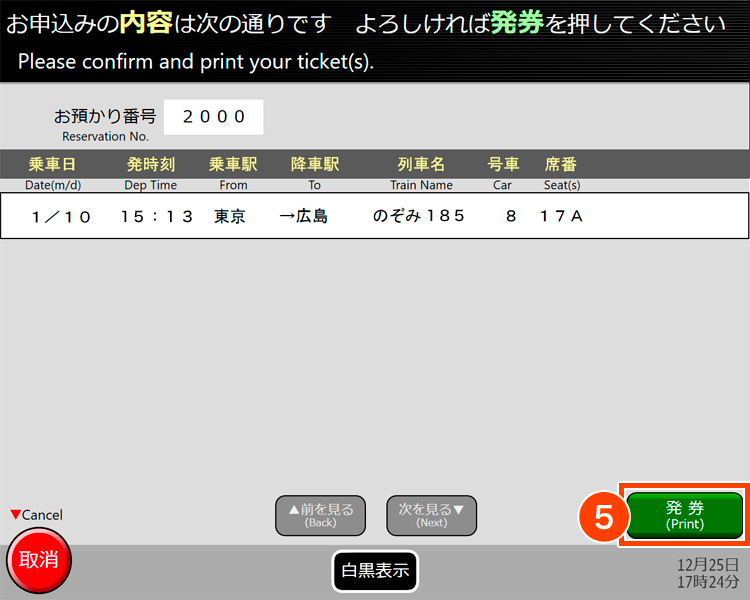 Once you have confirmed the details, press the Print button. - How to pick up tickets at ticket vending machines etc.