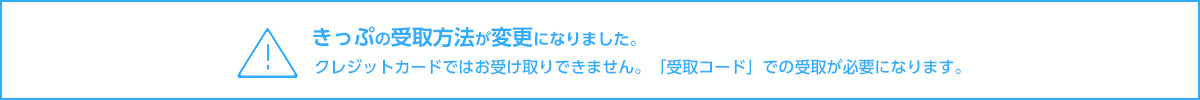 2021年3月21日(土)より、きっぷの受取方法が変更になります。クレジットカードではクレジットカードではお受け取りできません。「受取コード」での受取が必要になります。