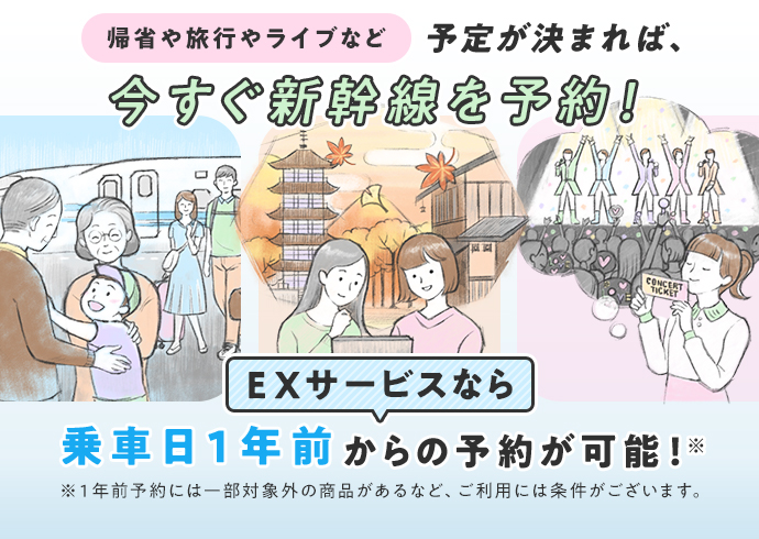 EXサービスなら、乗車日1年前からの予約が可能です!
